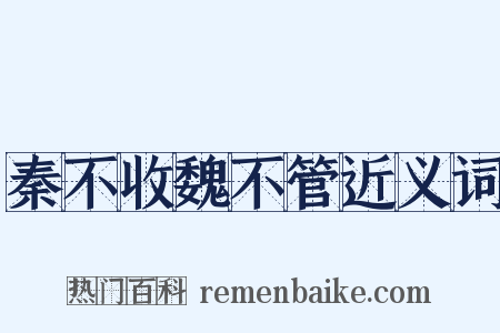 秦不收魏不管近义词是什么意思的图片